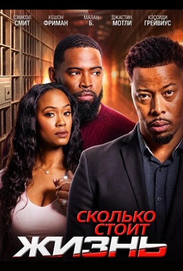 Сколько стоит (2024) смотреть онлайн