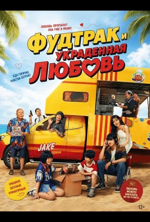 Фудтрак и украденная любовь (2025) смотреть онлайн