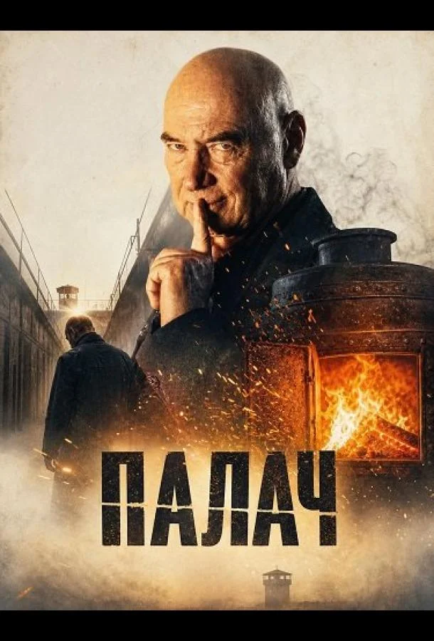 Палач (2024) смотреть онлайн