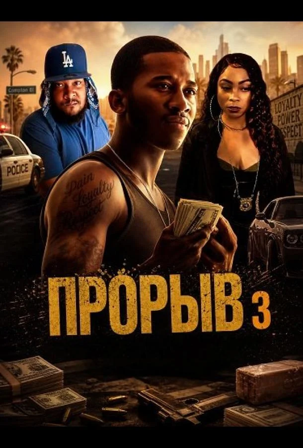Прорыв 3 (2025) смотреть онлайн