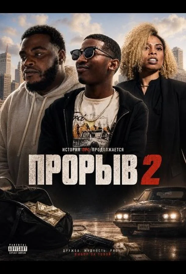 Прорыв 2 (2024) смотреть онлайн