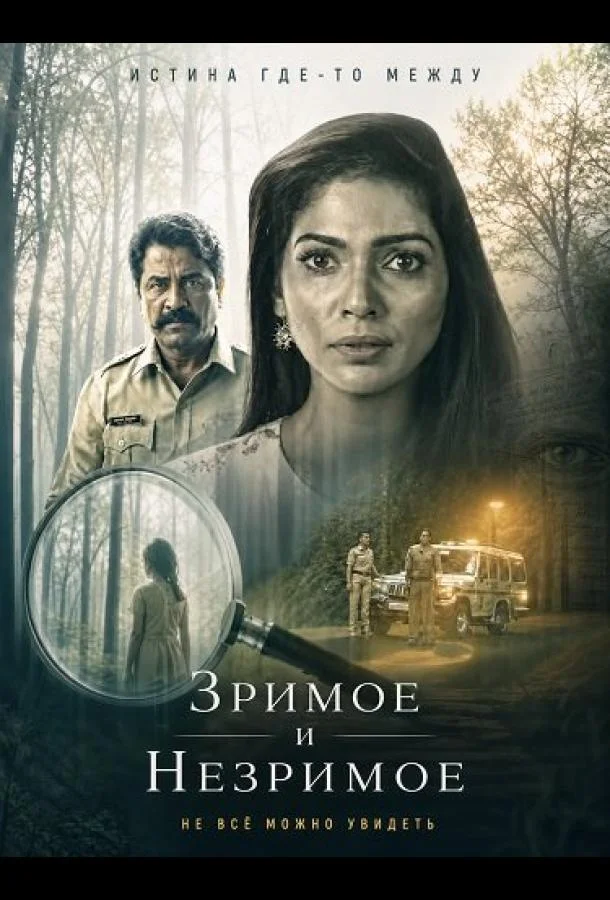 Зримое и незримое (2026) смотреть онлайн