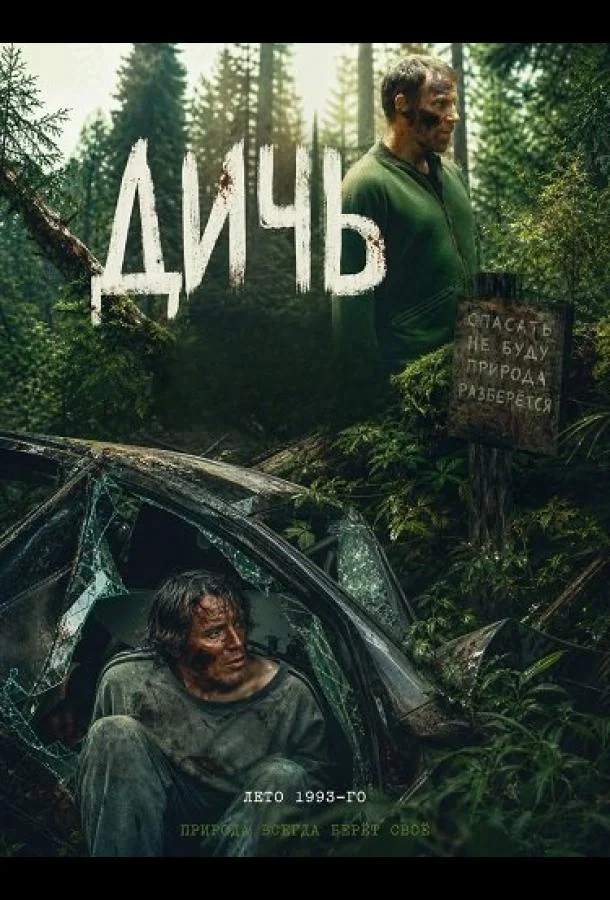 Дичь (2025) смотреть онлайн