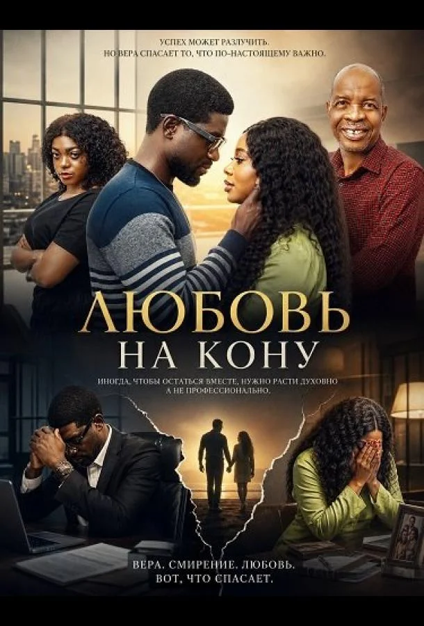 Любовь на кону (2024) смотреть онлайн
