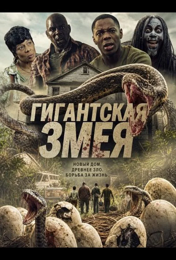 Гигантская змея (2025) смотреть онлайн