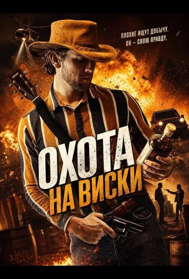 Охота на виски (2025) смотреть онлайн