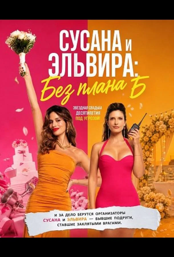 Сусана и Эльвира: Без плана Б (2026) смотреть онлайн