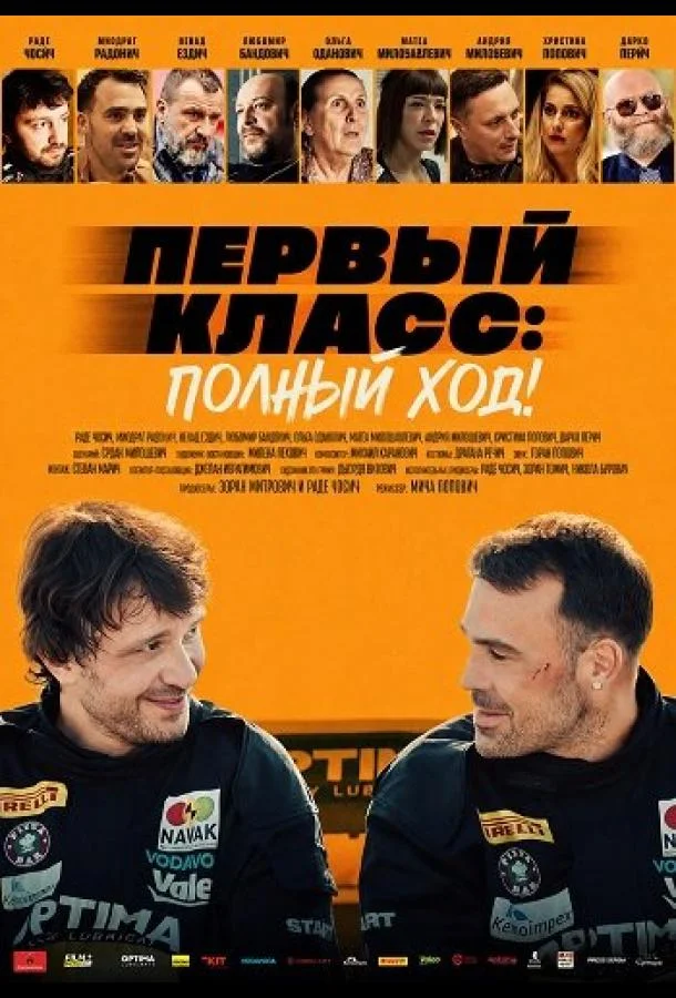 Первый класс: Полный ход! (2025) смотреть онлайн