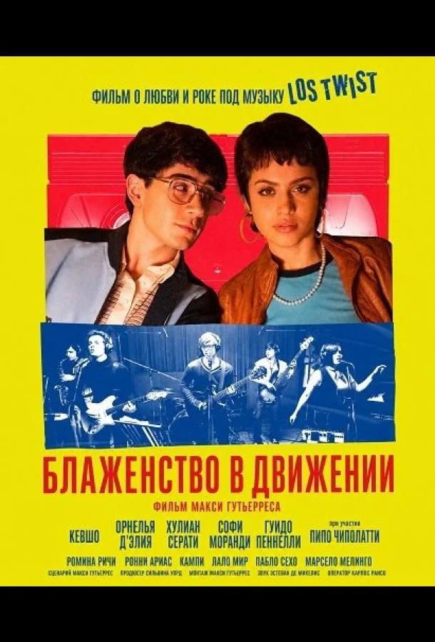 Блаженство в движении (2025) смотреть онлайн