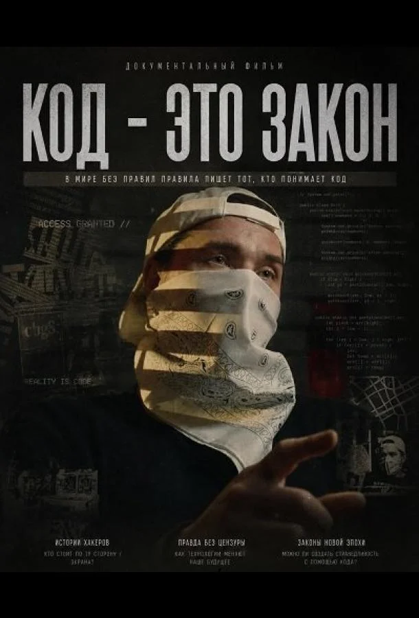 Код - это закон (2025) смотреть онлайн