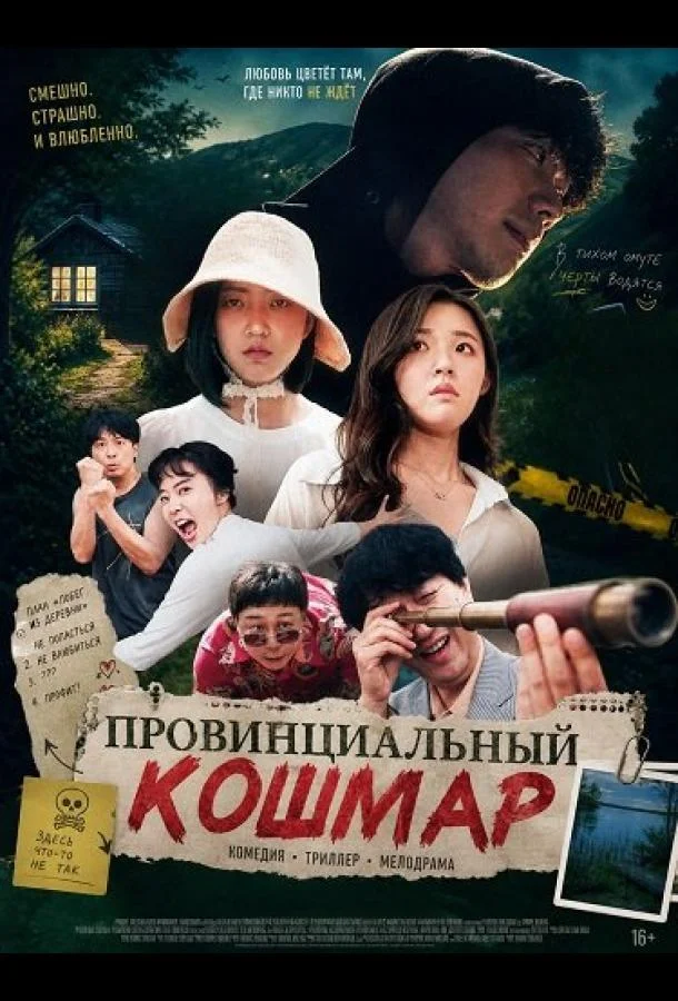 Провинциальный кошмар (2025) смотреть онлайн