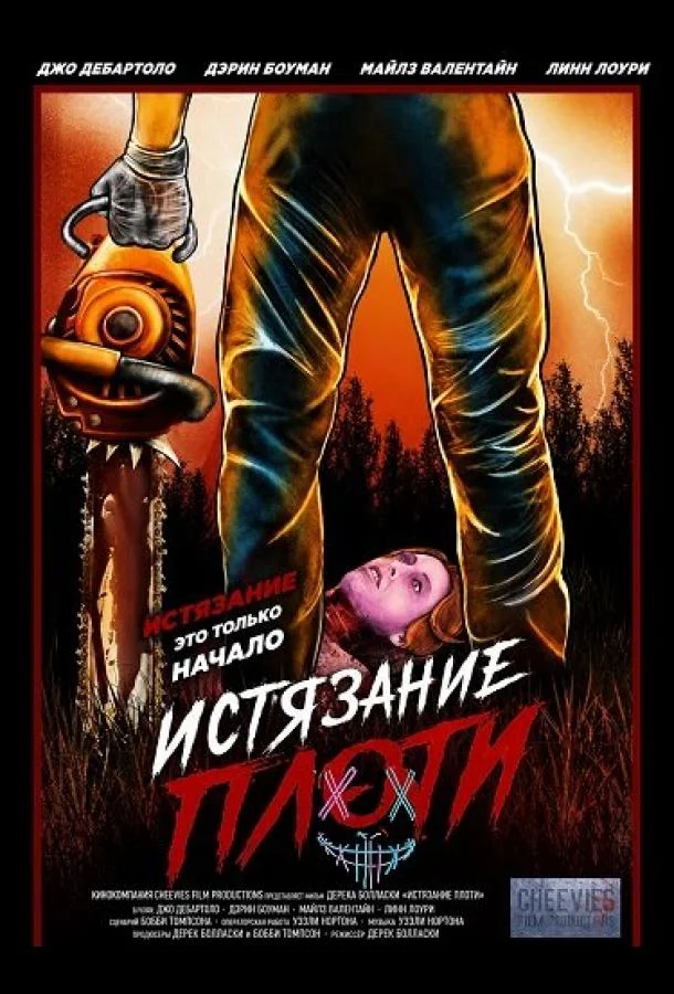 Истязание плоти (2024) смотреть онлайн