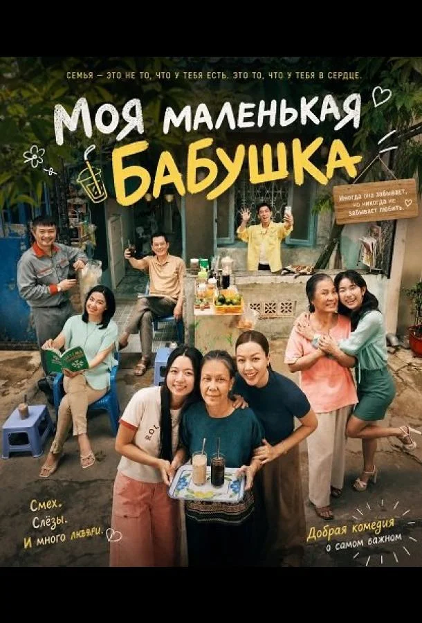 Моя маленькая бабушка (2025) смотреть онлайн
