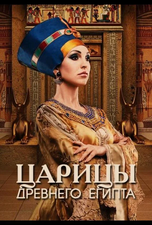Царицы Древнего Египта (1 сезон 1-2,3 серия) смотреть онлайн