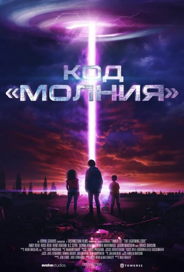 Код «Молния» (2025) смотреть онлайн