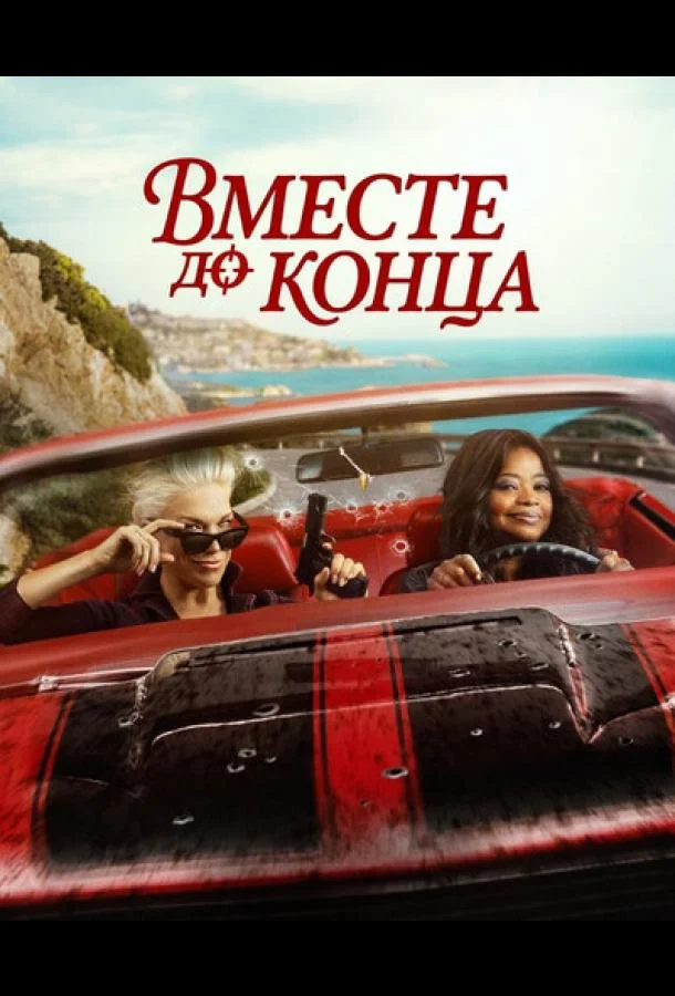 Вместе до конца (1 сезон 1-6,7,8 серия) смотреть онлайн