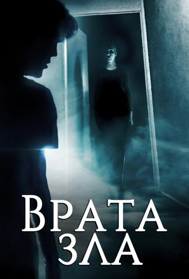 Врата зла (2019) смотреть онлайн