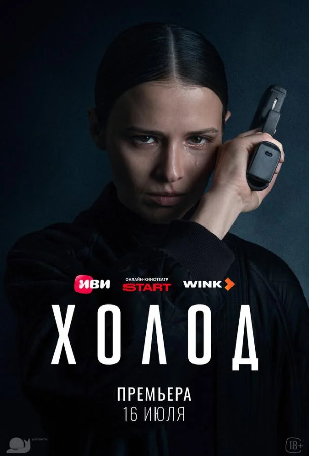 Холод (1 сезон 1 серия) смотреть онлайн