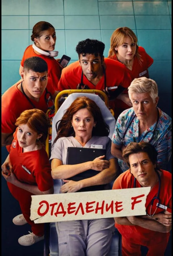 Отделение F (1 сезон 1-4,5,6 серия) смотреть онлайн