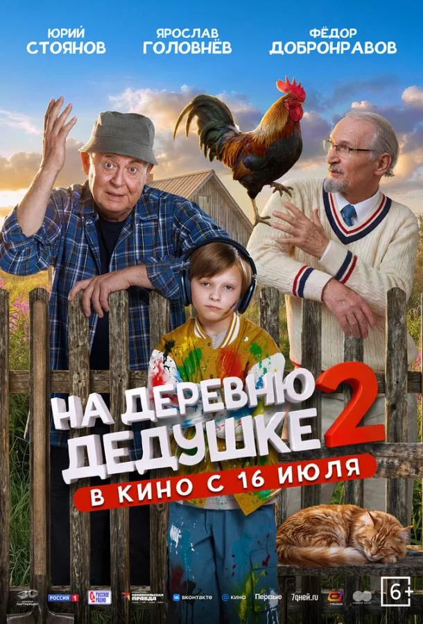 На деревню дедушке 2 (2026) смотреть онлайн