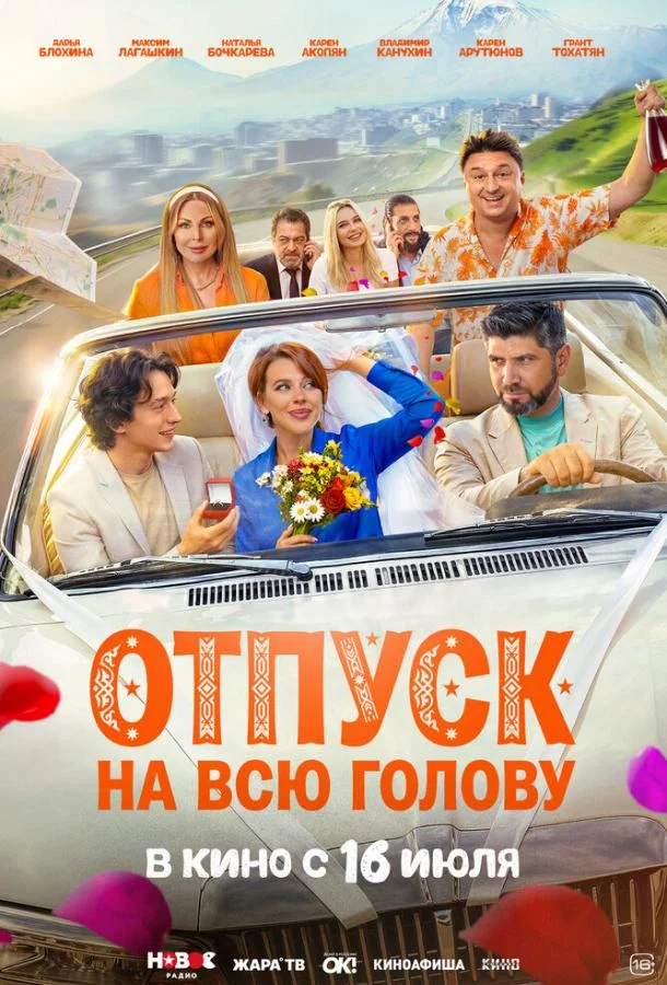 Отпуск на всю голову (2026) смотреть онлайн