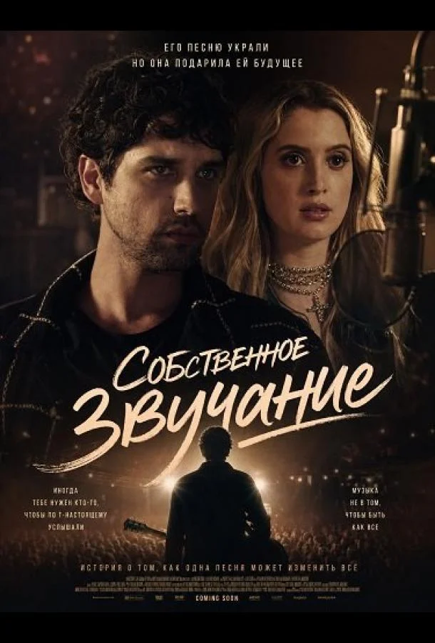 Собственное звучание (2025) смотреть онлайн