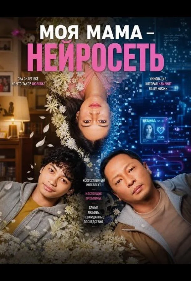 Моя мама - нейросеть (2026) смотреть онлайн