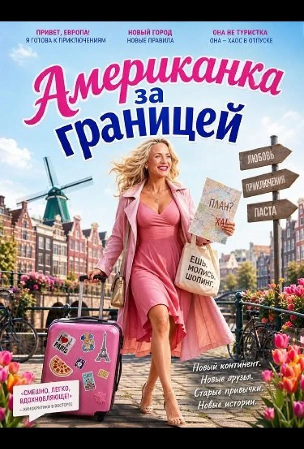 Американка за границей (2026) смотреть онлайн