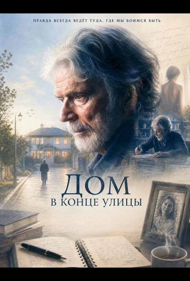 Дом в конце улицы (2024) смотреть онлайн