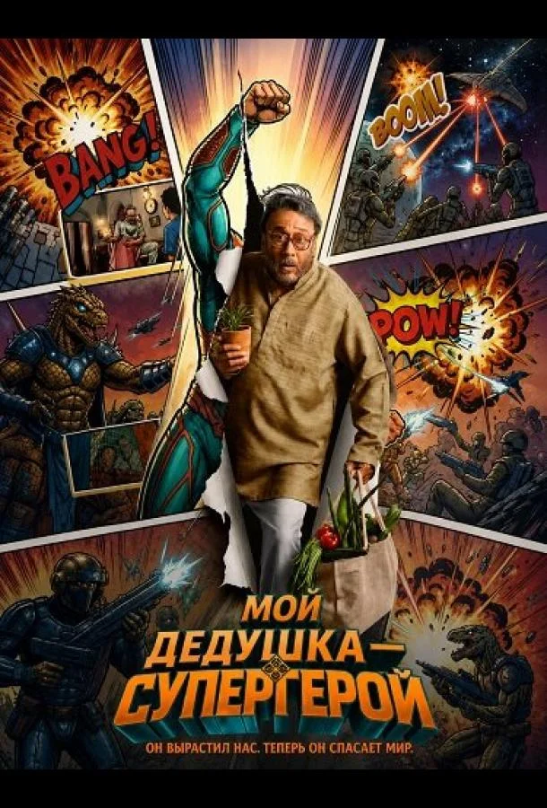 Мой дедушка — супергерой (2026) смотреть онлайн