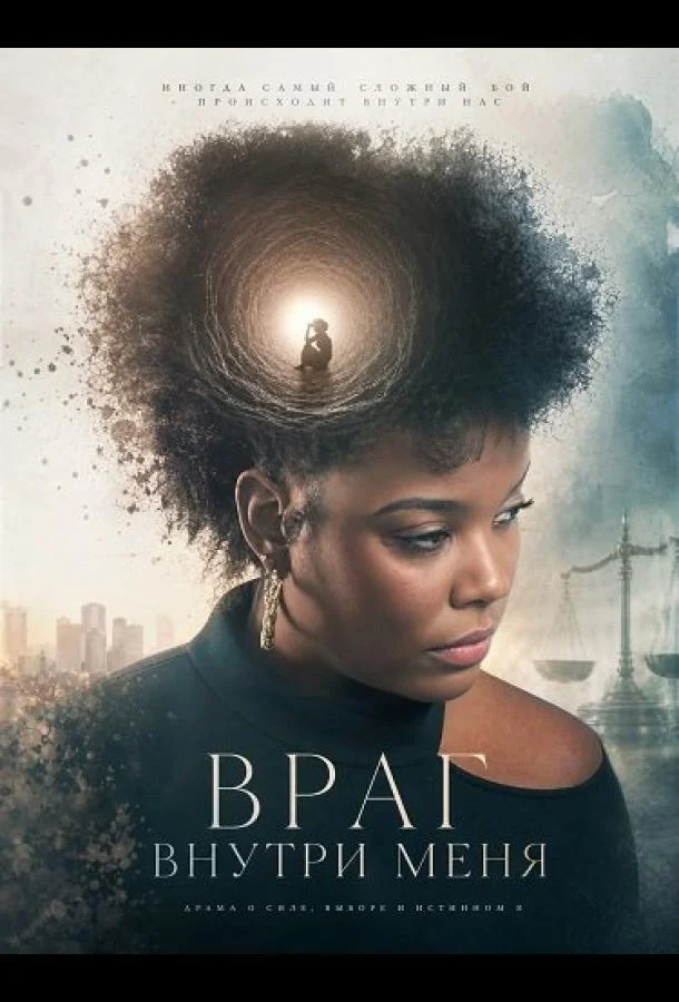 Враг внутри меня (2025) смотреть онлайн