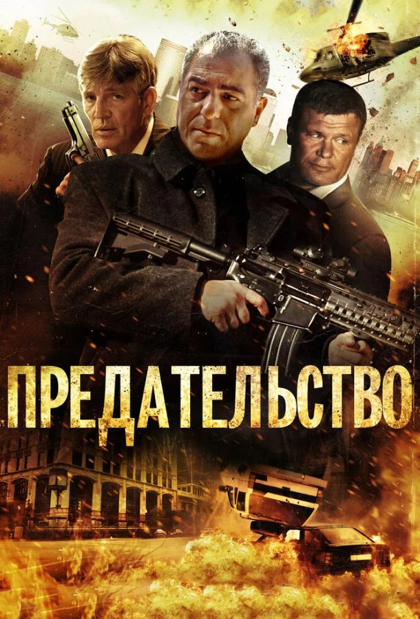 Предательство (2013) смотреть онлайн