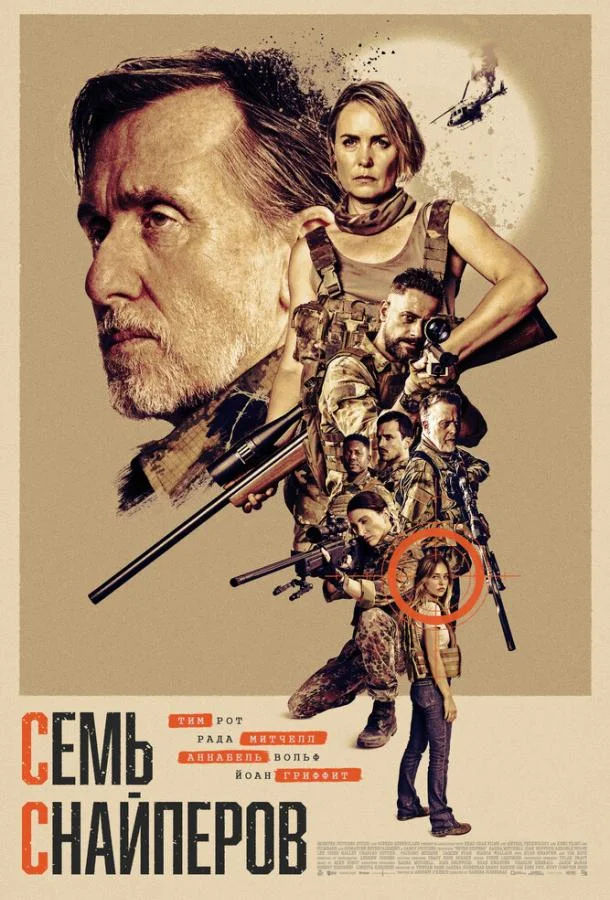 Семь снайперов (2026) смотреть онлайн