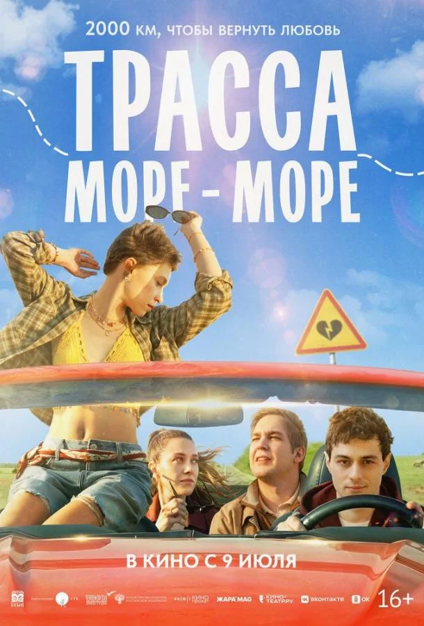 Трасса «Море — море» (2026) смотреть онлайн