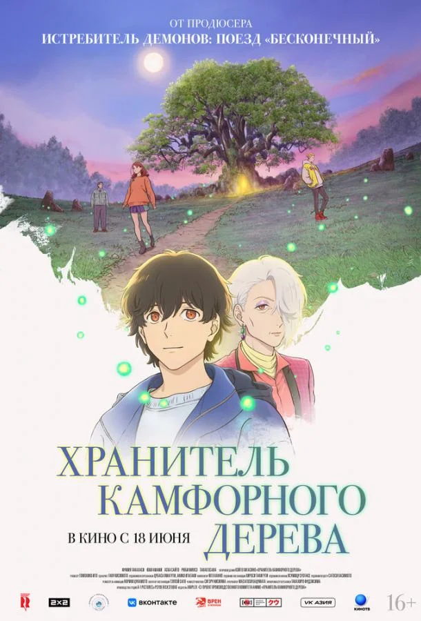 Хранитель камфорного дерева (2025) смотреть онлайн