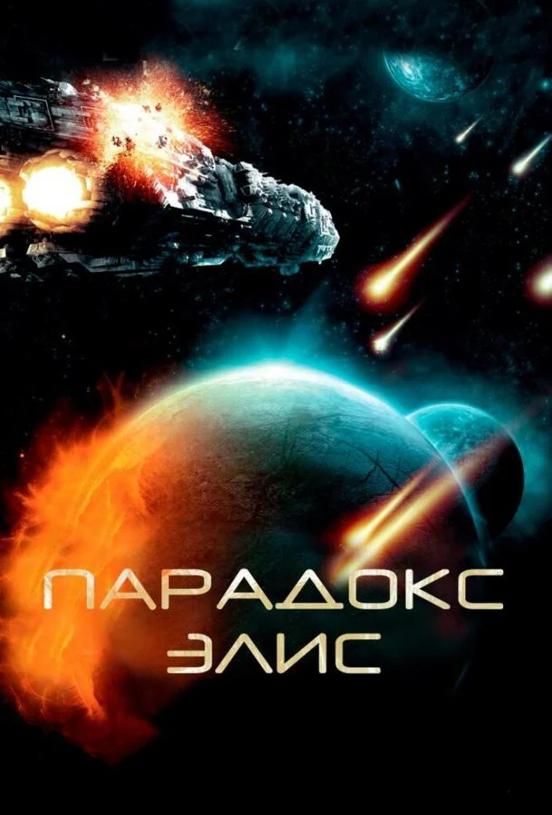 Парадокс Элис (2012) смотреть онлайн