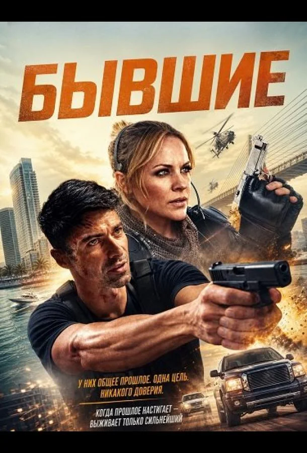 Бывшие (2025) смотреть онлайн
