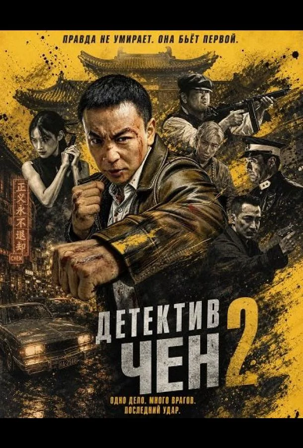 Детектив Чен 2 (2026) смотреть онлайн