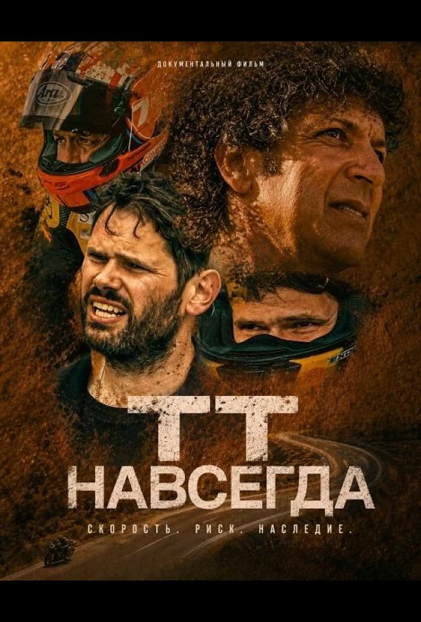 ТТ навсегда (2026) смотреть онлайн
