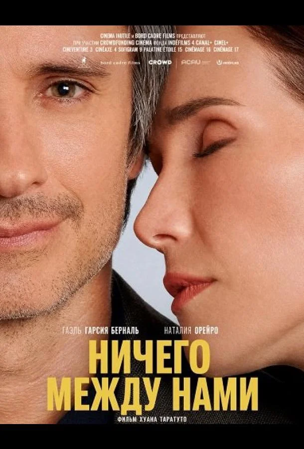 Ничего между нами (2026) смотреть онлайн
