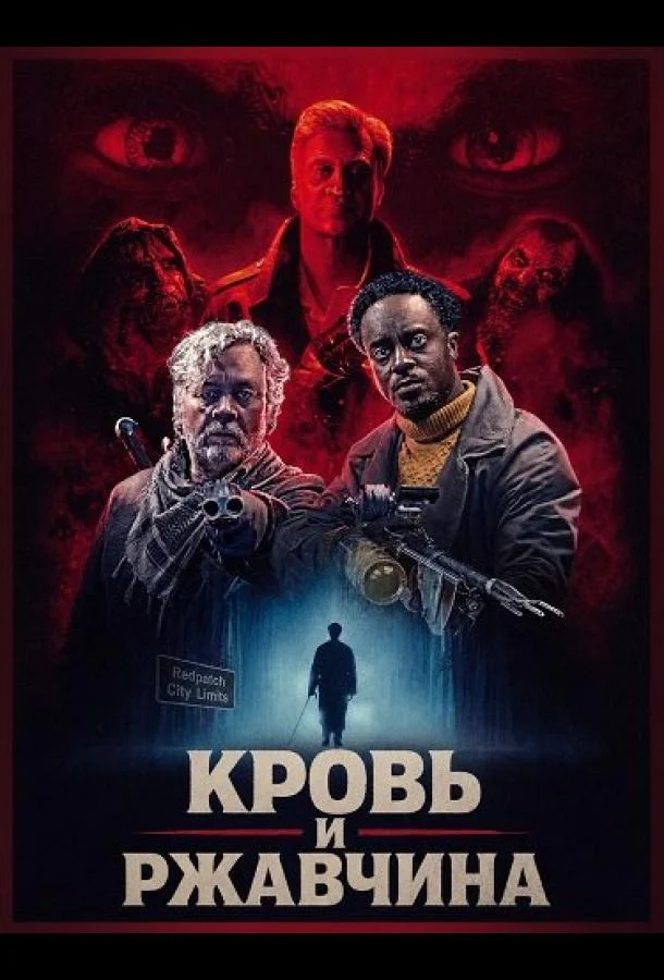 Кровь и ржавчина (2026) смотреть онлайн