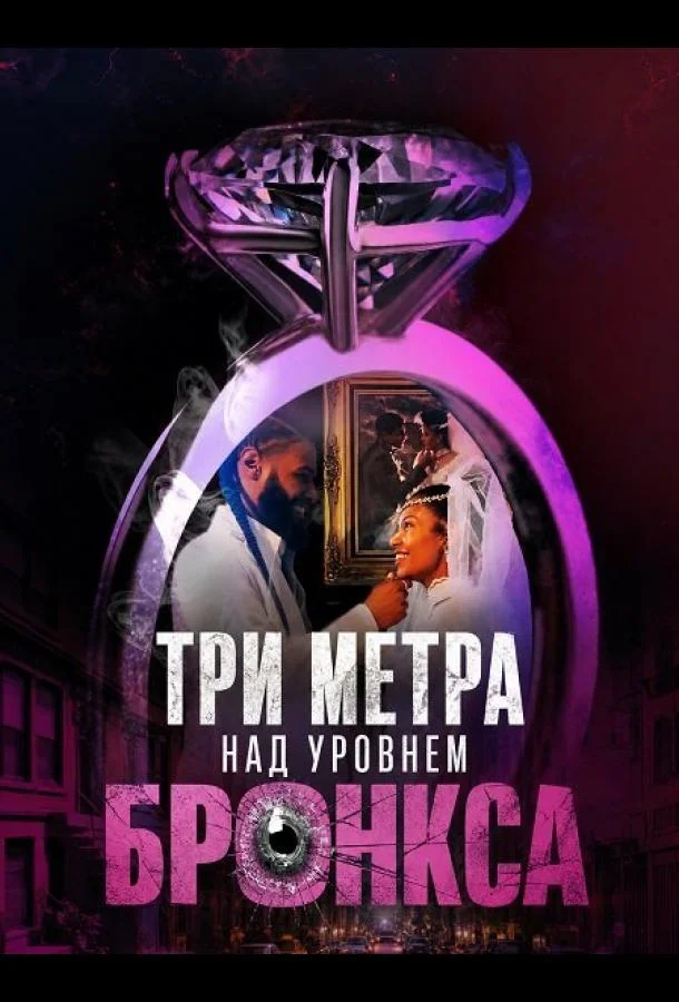 Три метра над уровнем Бронкса (2024) смотреть онлайн