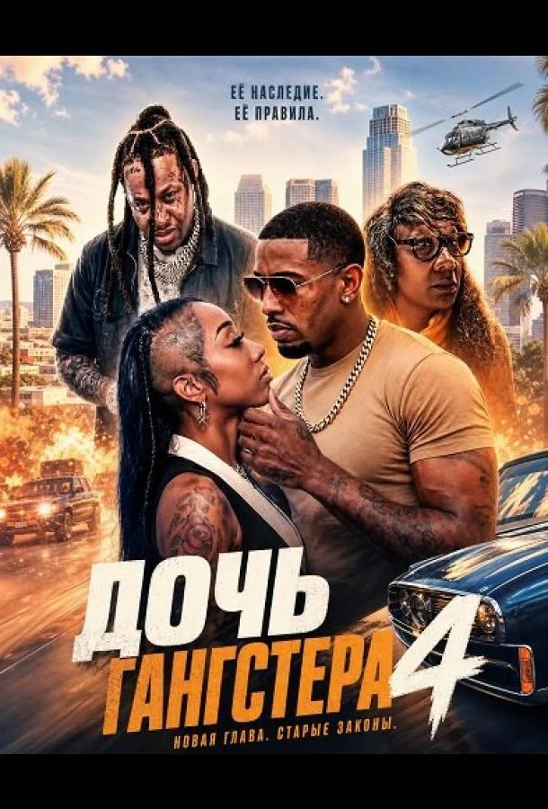 Дочь гангстера 4 (2025) смотреть онлайн