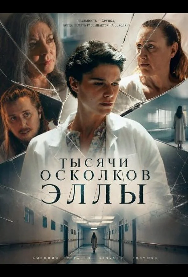 Тысячи осколков Эллы (2025) смотреть онлайн