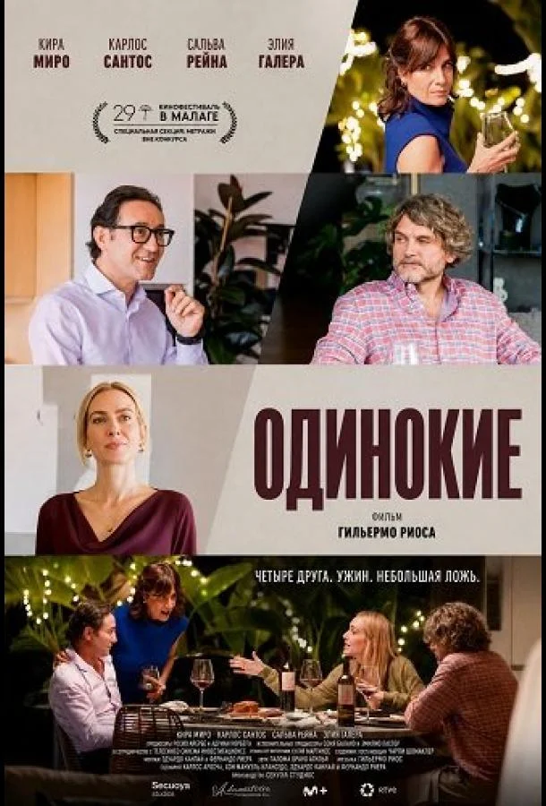 Одинокие (2025) смотреть онлайн