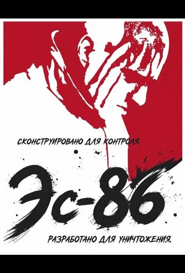 Эс-86 (2026) смотреть онлайн