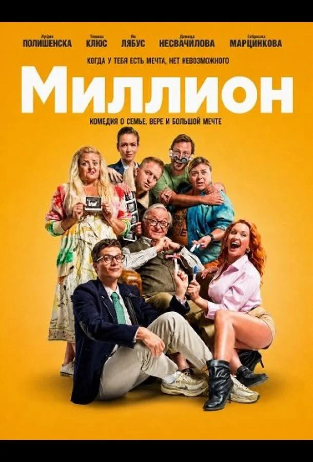 Миллион (2025) смотреть онлайн