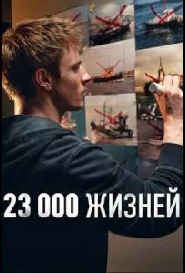 23 000 жизней (2026) смотреть онлайн