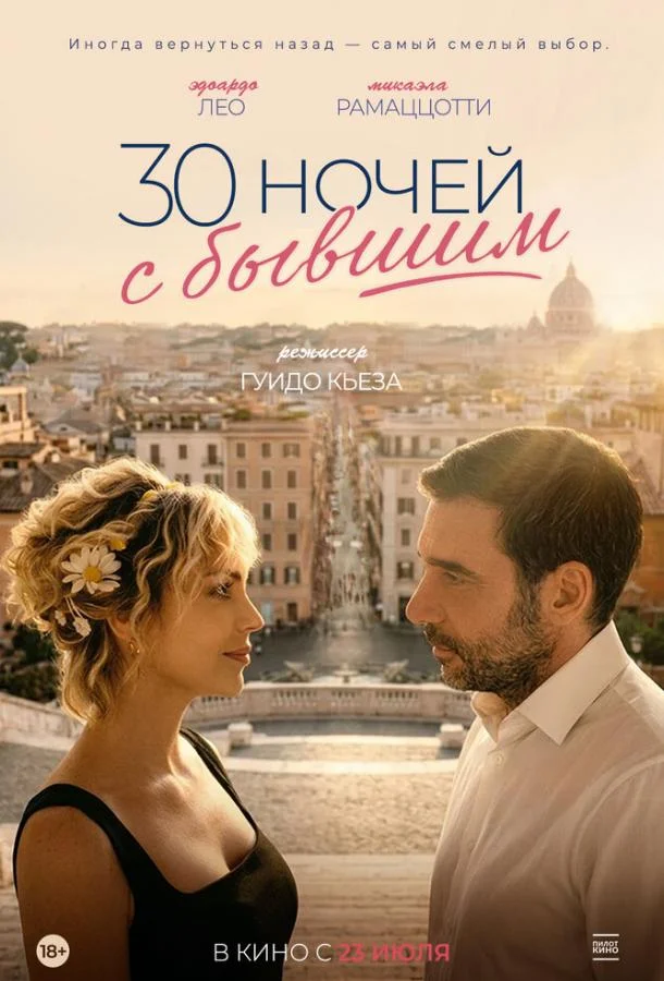 30 ночей с бывшим (2025) смотреть онлайн