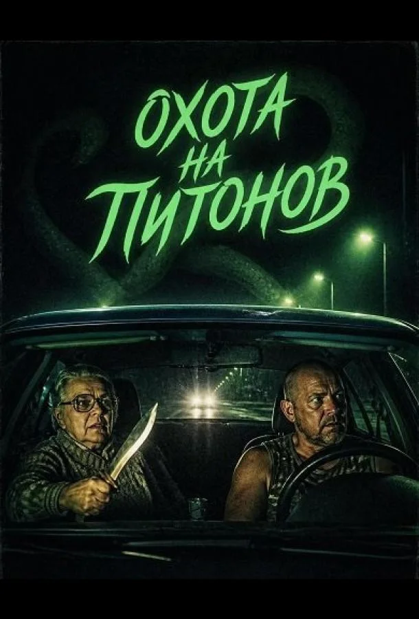 Охота на питонов (2025) смотреть онлайн